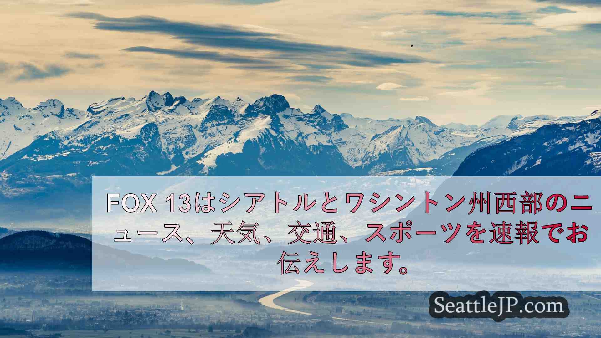 シアトルニュース SeattleJP