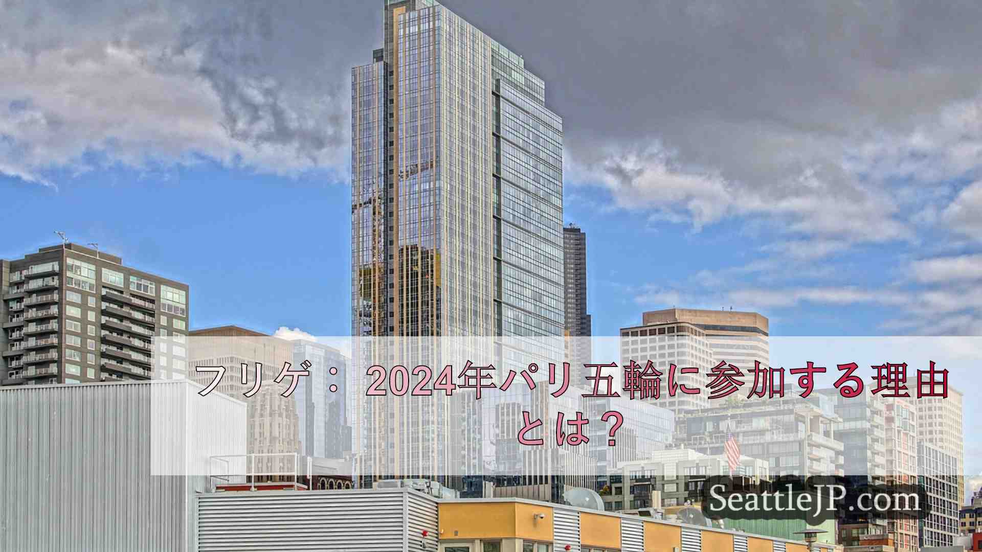 シアトルニュース SeattleJP