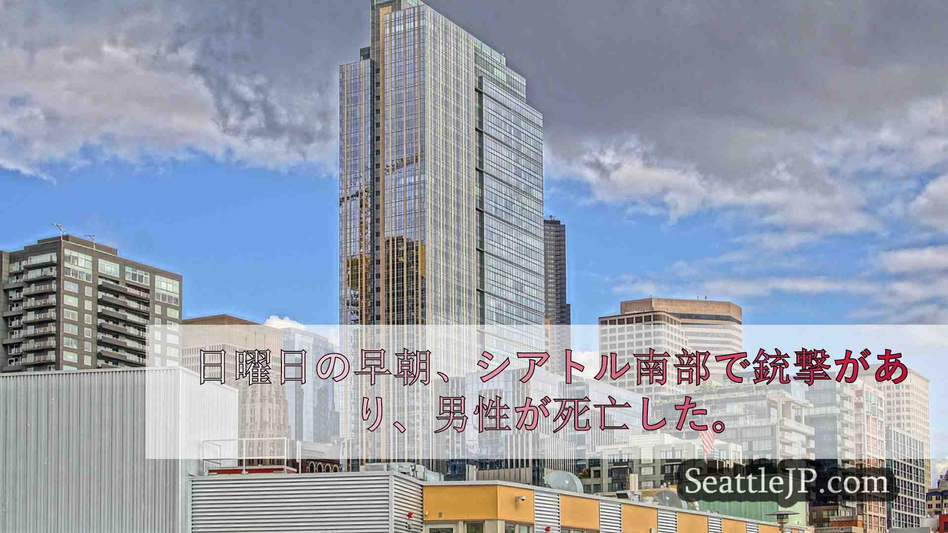 シアトルニュース SeattleJP