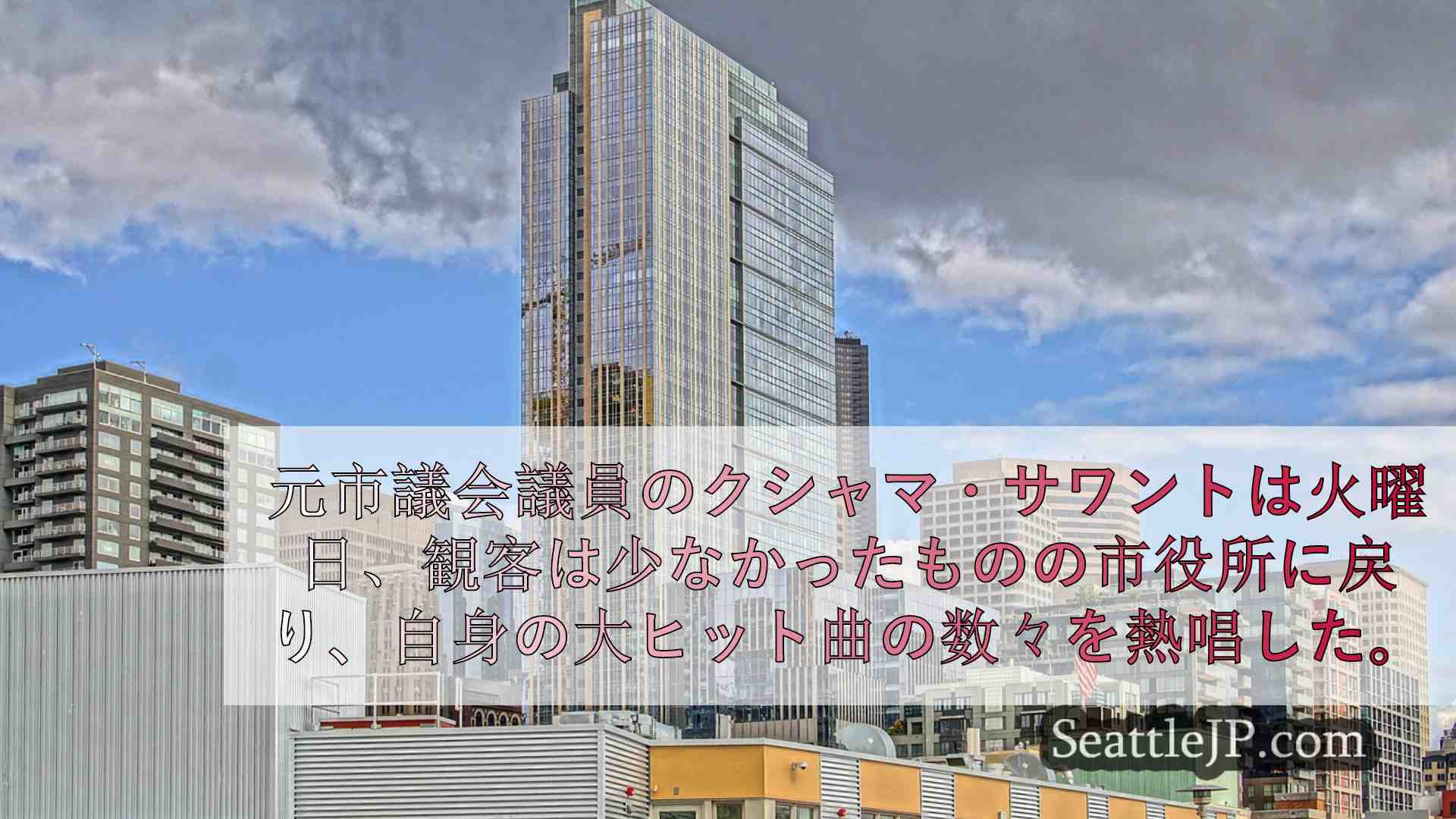 シアトルニュース SeattleJP