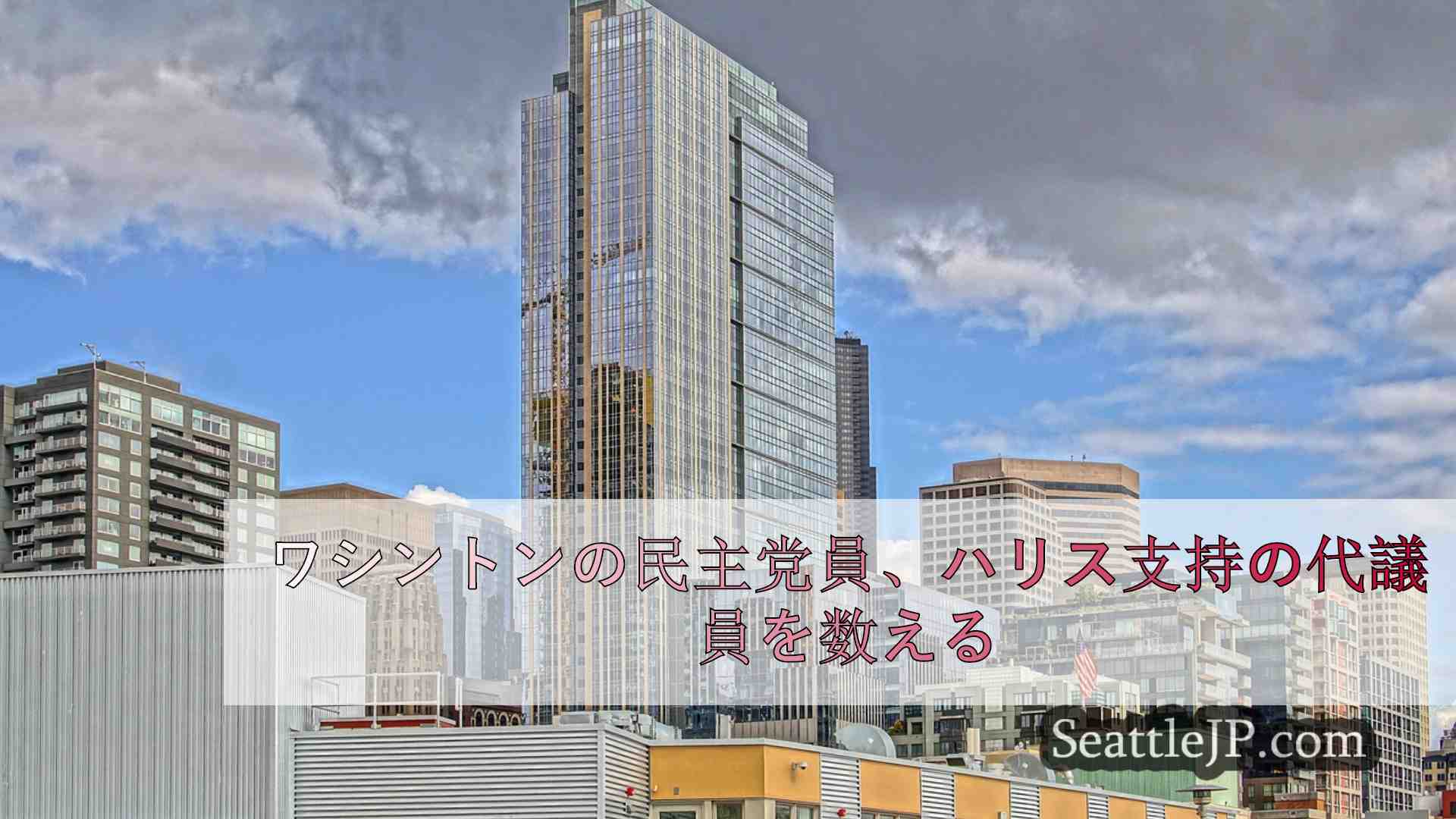 ワシントン民主党員、木曜日にハリスへの代表団支持を数える