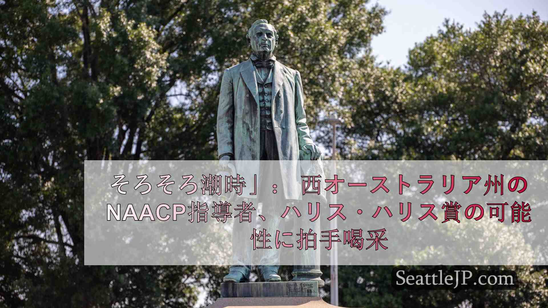 シアトルニュース SeattleJP