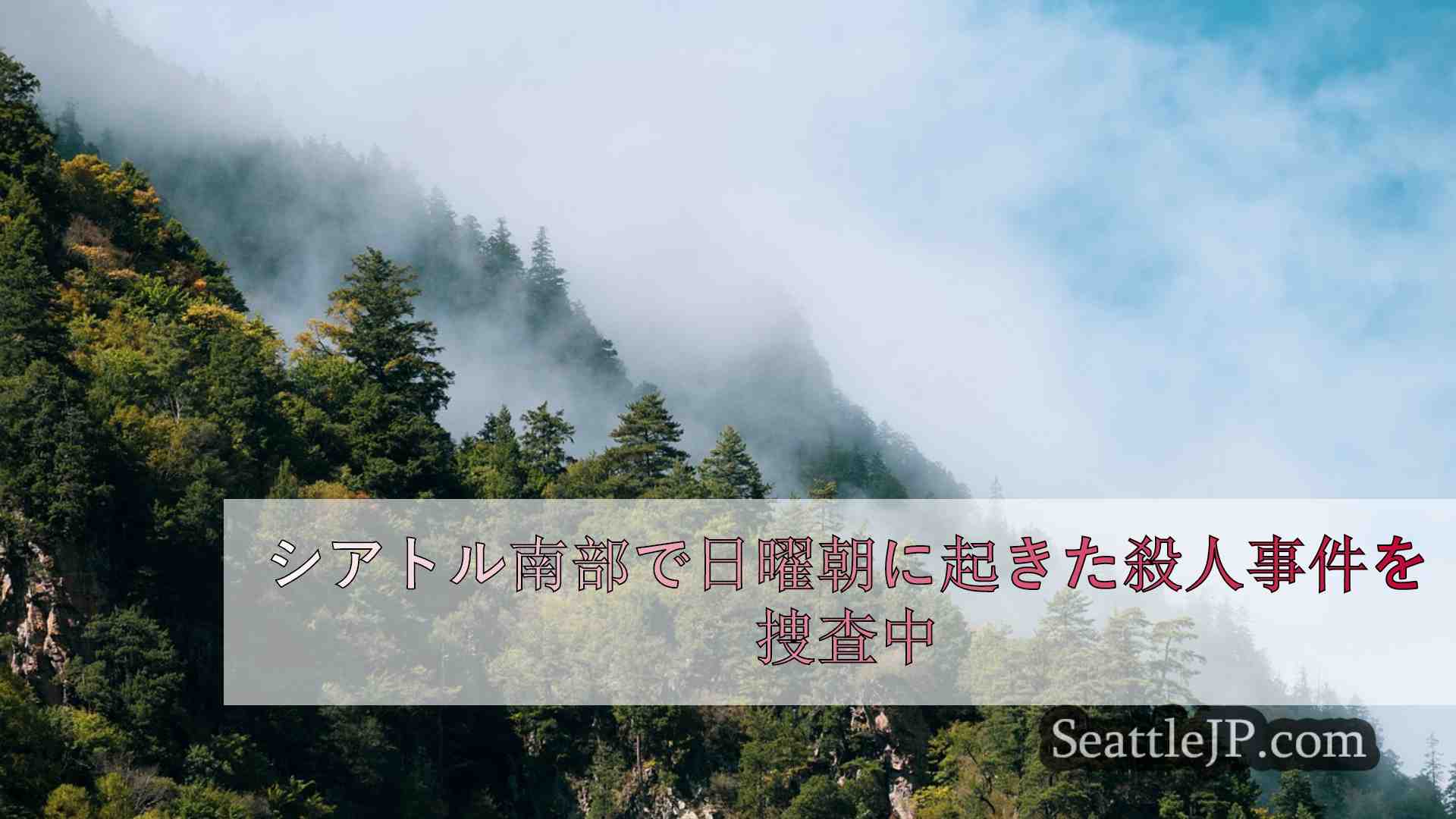 シアトルニュース SeattleJP