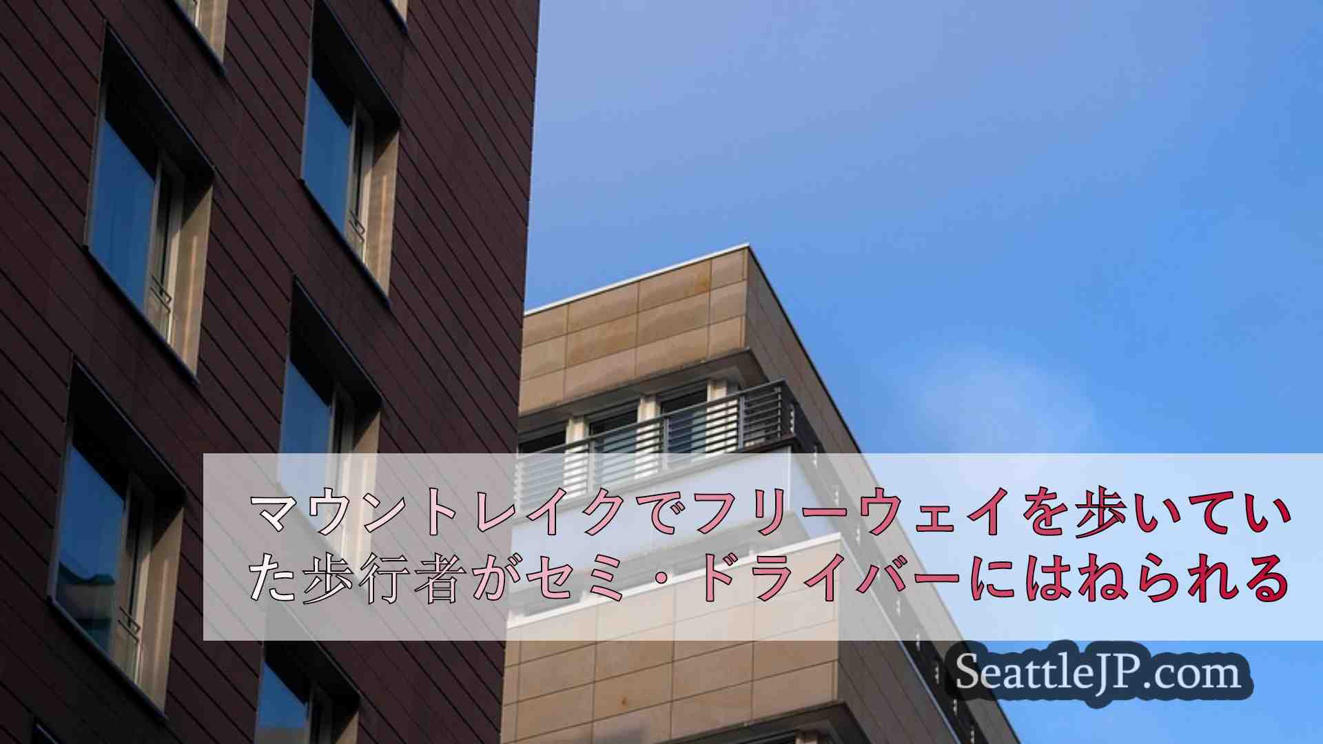 シアトルニュース SeattleJP