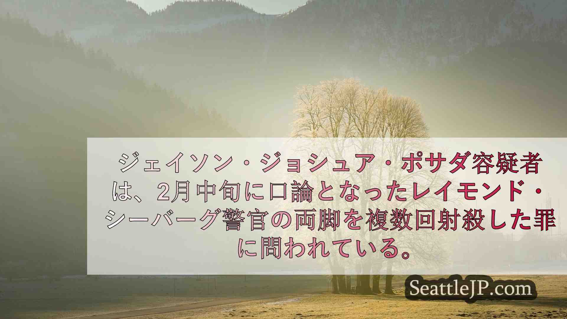シアトルニュース SeattleJP