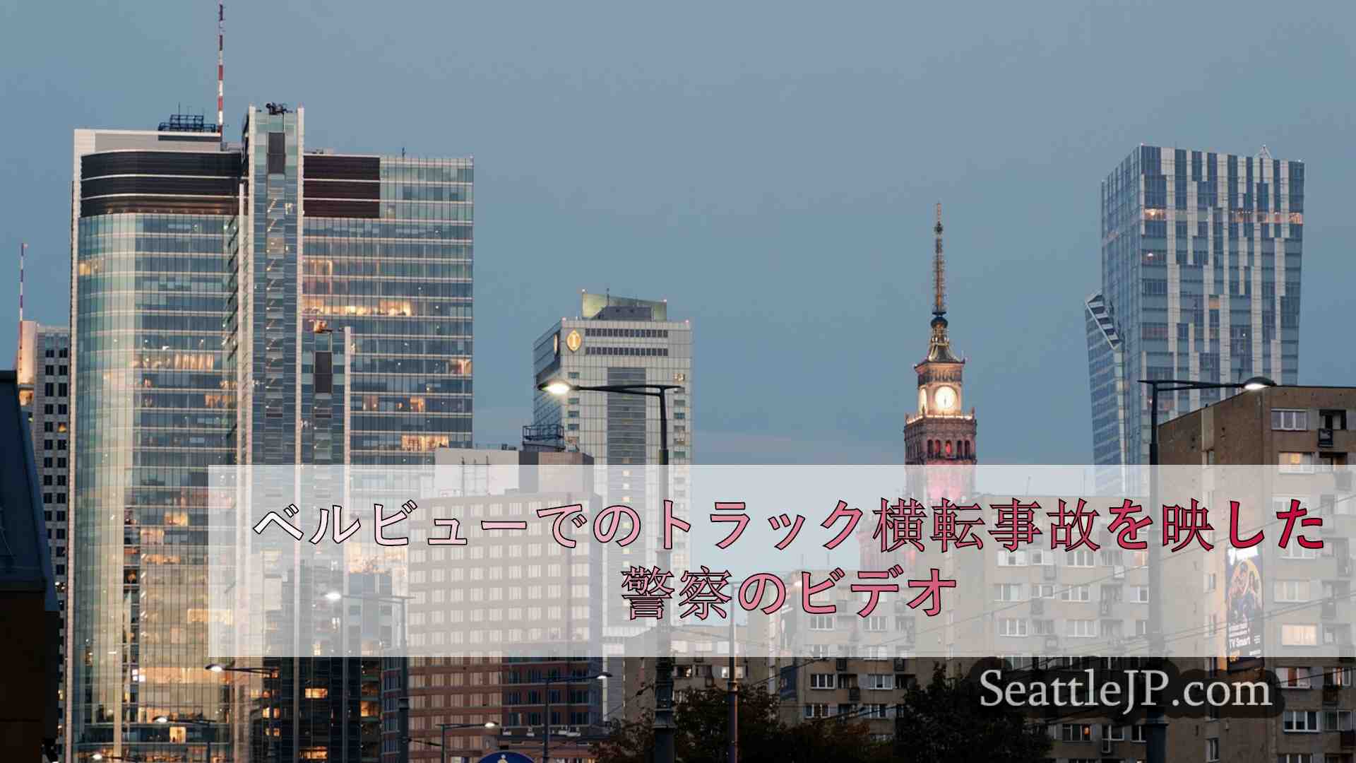 シアトルニュース SeattleJP