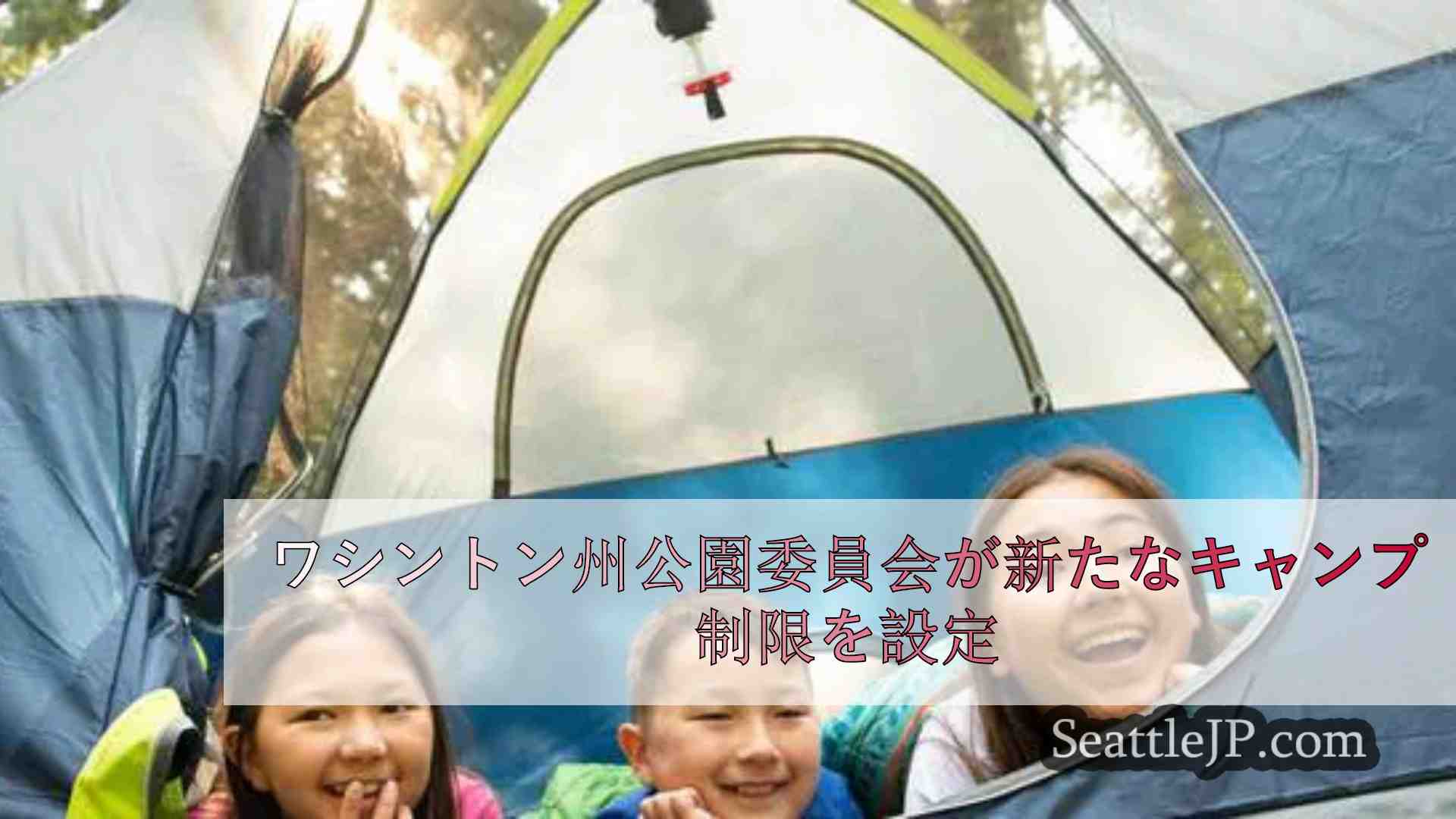 ワシントン州公園委員会が新たなキャンプ制限を設定