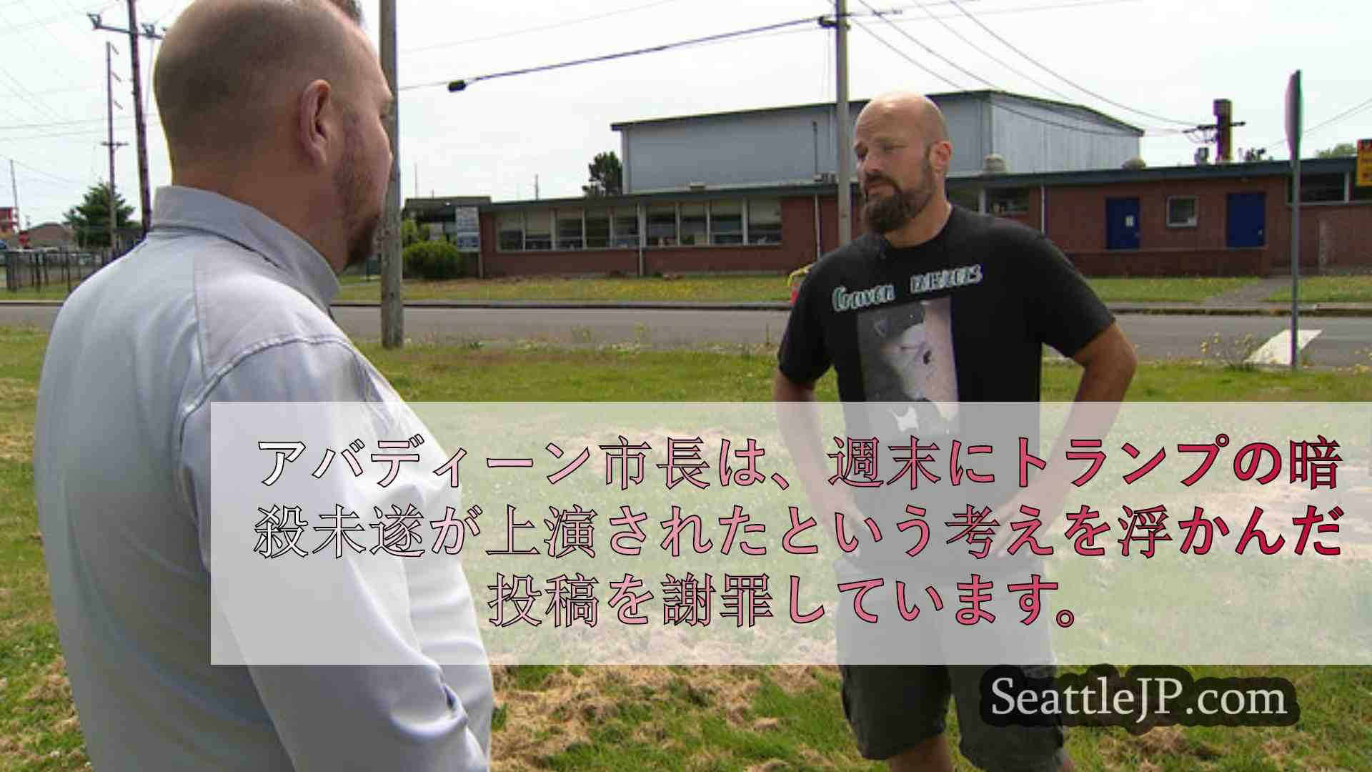 シアトルニュース SeattleJP