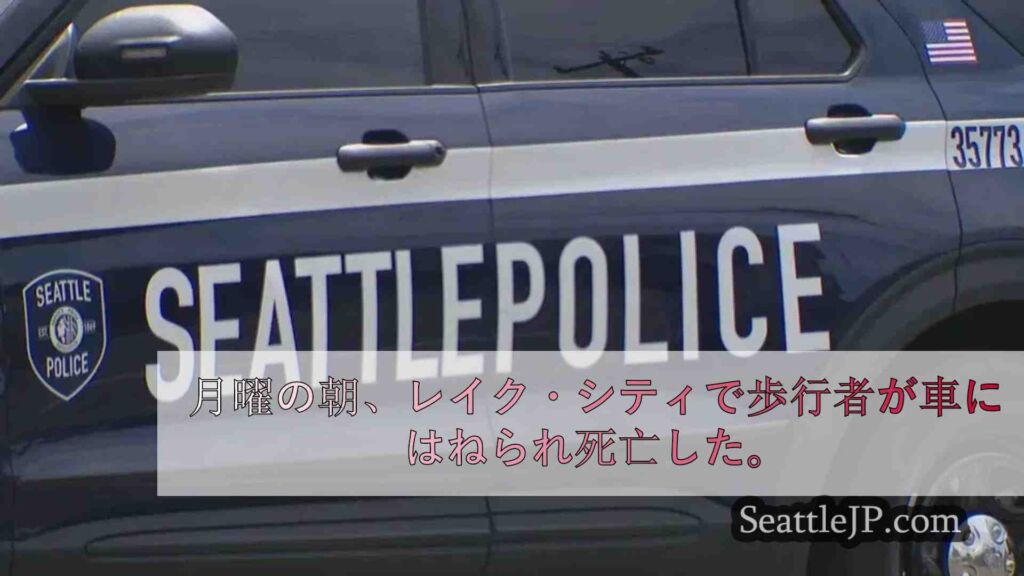 レイク・シティで歩行者死亡、車両による殺人事件として捜査中