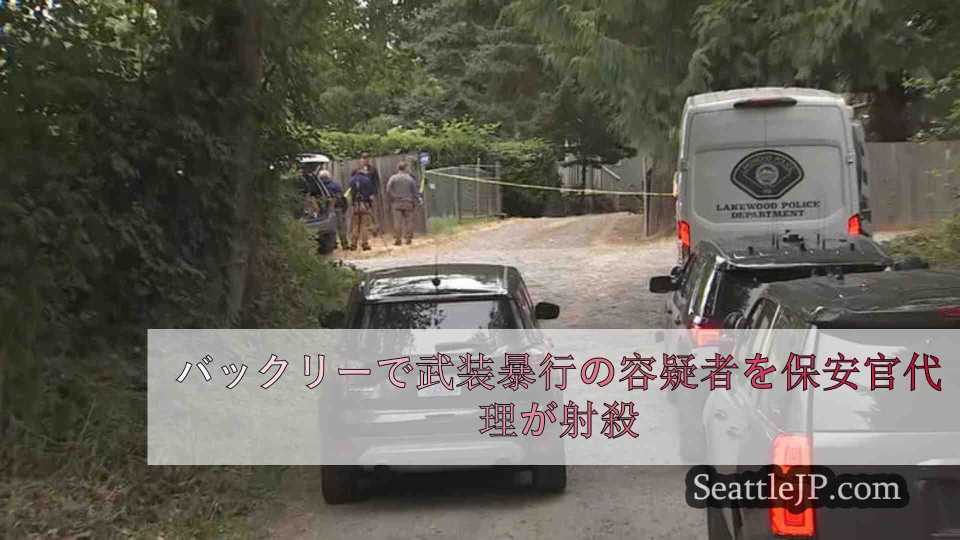 バックリーで武装暴行の容疑者を保安官代理が射殺