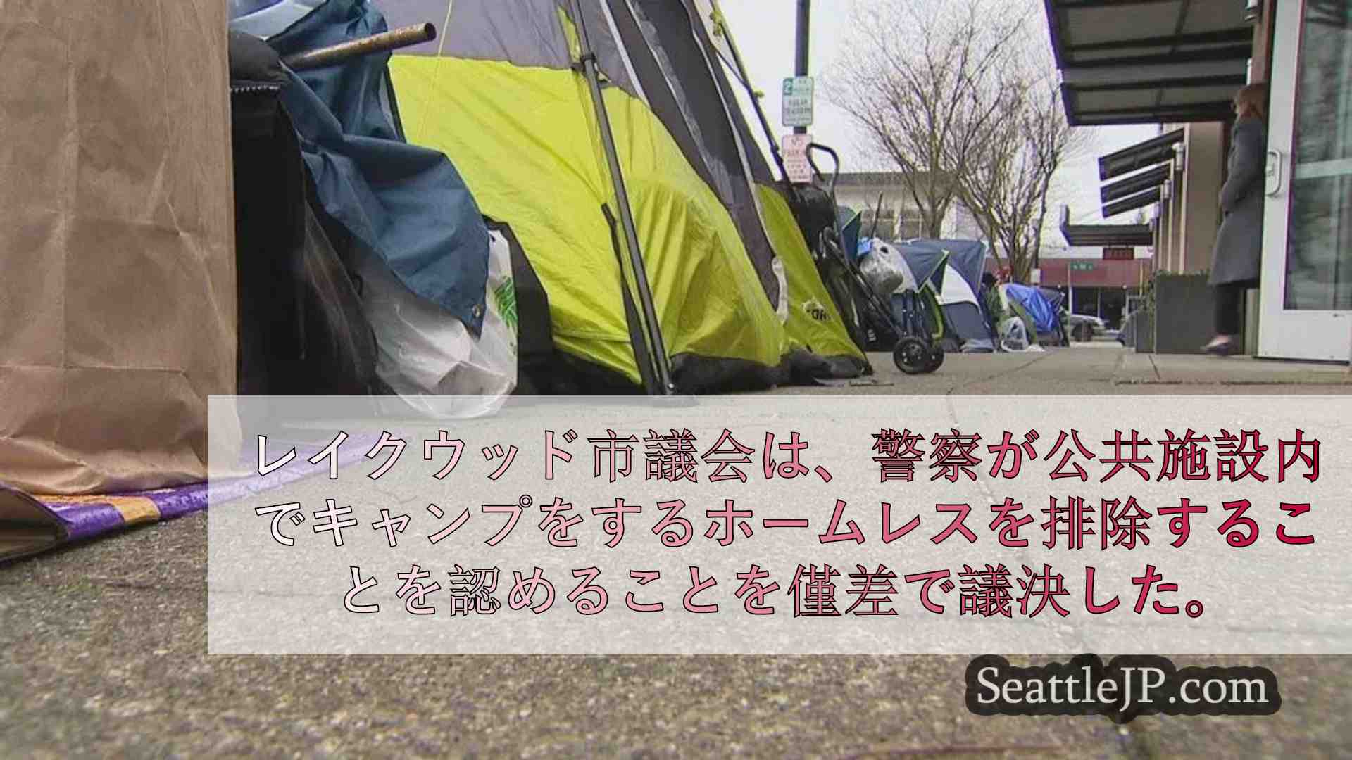 レイクウッド警察が公有地でキャンプする人々を排除できる新条例