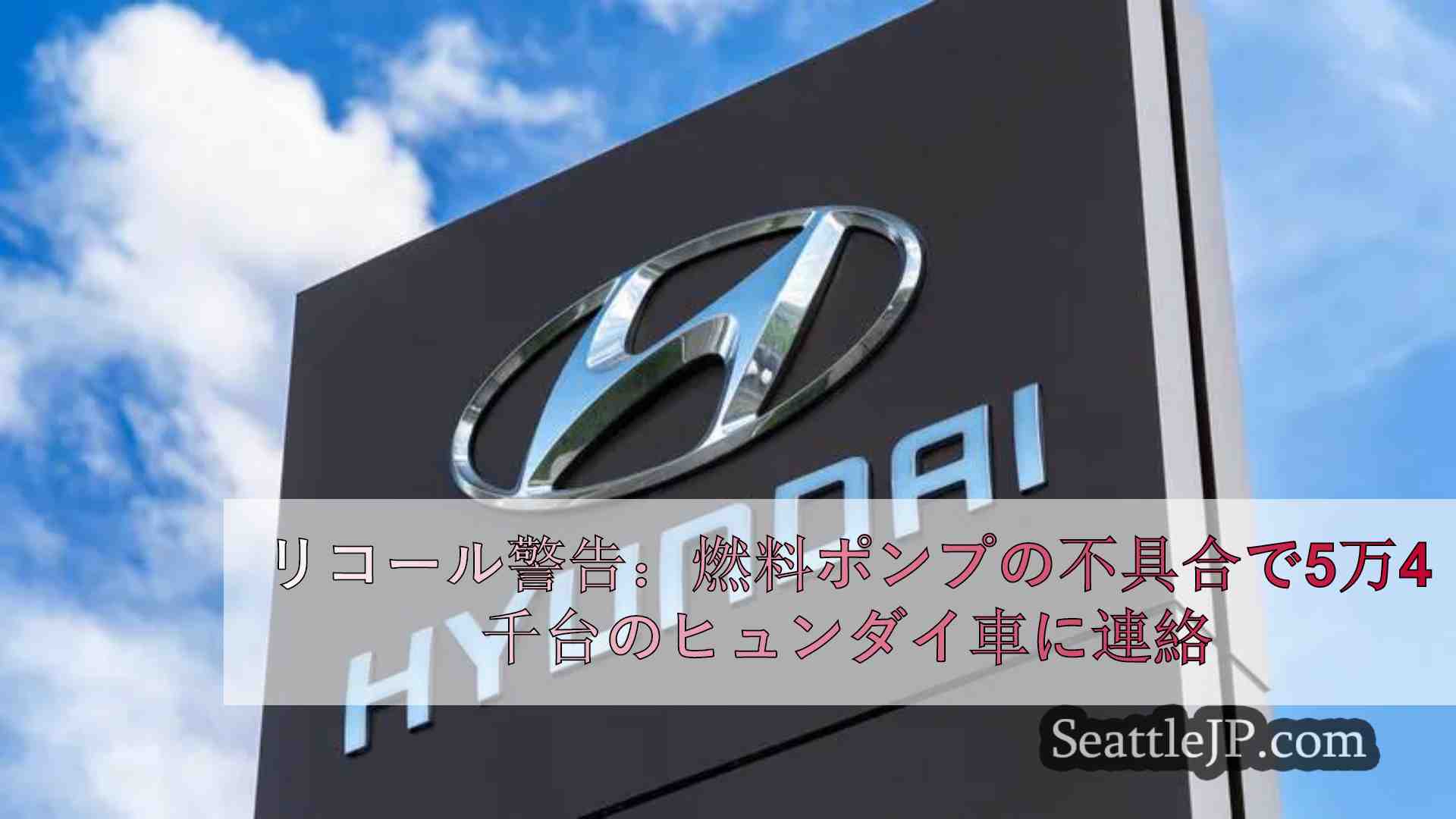 リコール警告：燃料ポンプの不具合で5万4千台のヒュンダイ車に連絡