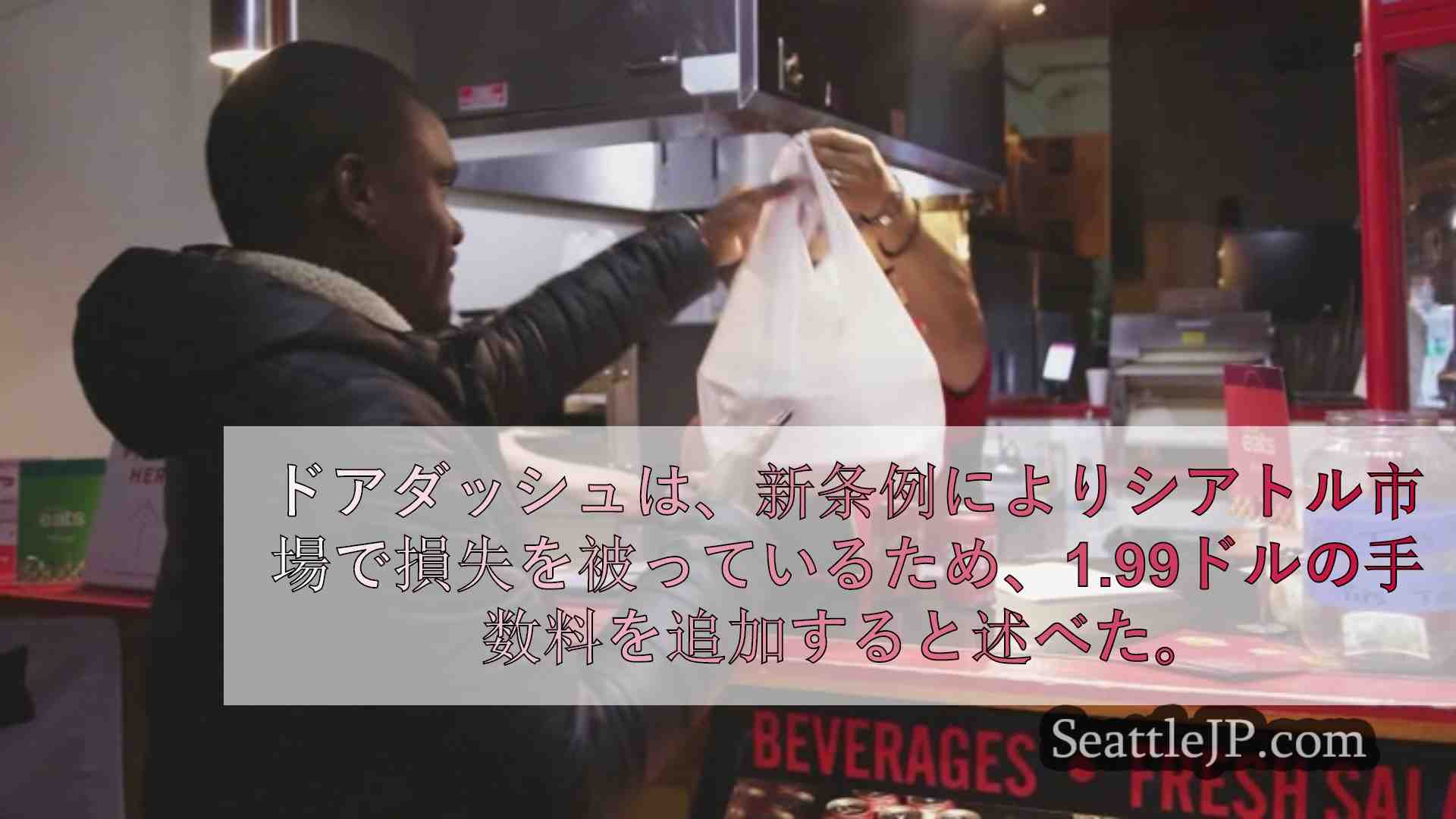 木曜日からDoorDashはシアトル地域の長距離注文の手数料を値上げする。その理