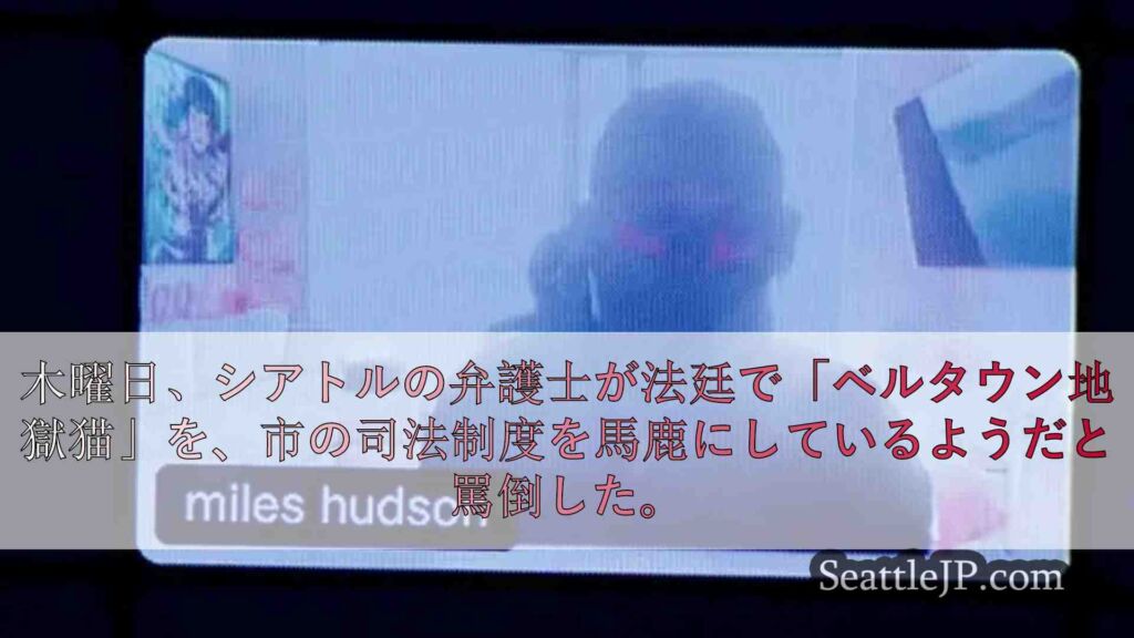ベルタウンの地獄猫マイルズ・ハドソン、シアトルの法廷審問を「嘲笑」する