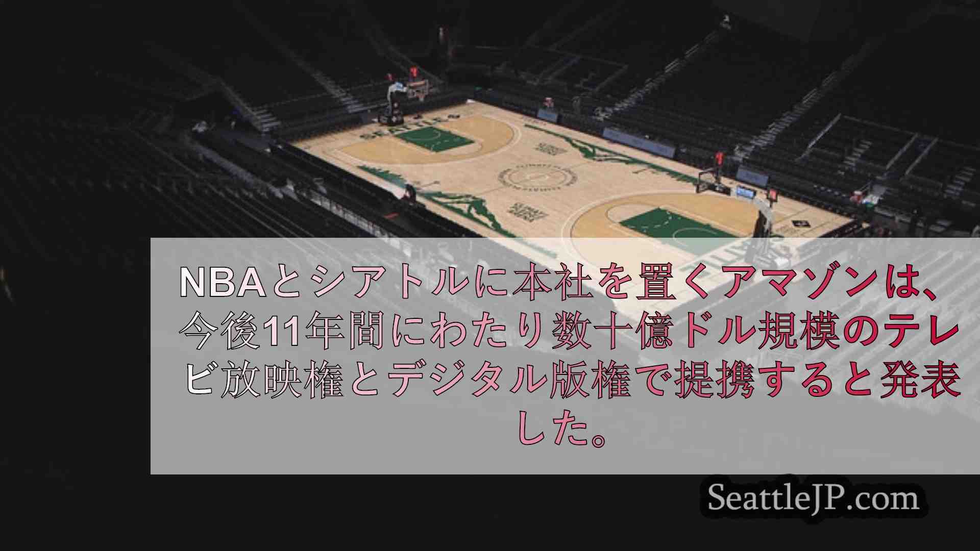 シアトルニュース SeattleJP