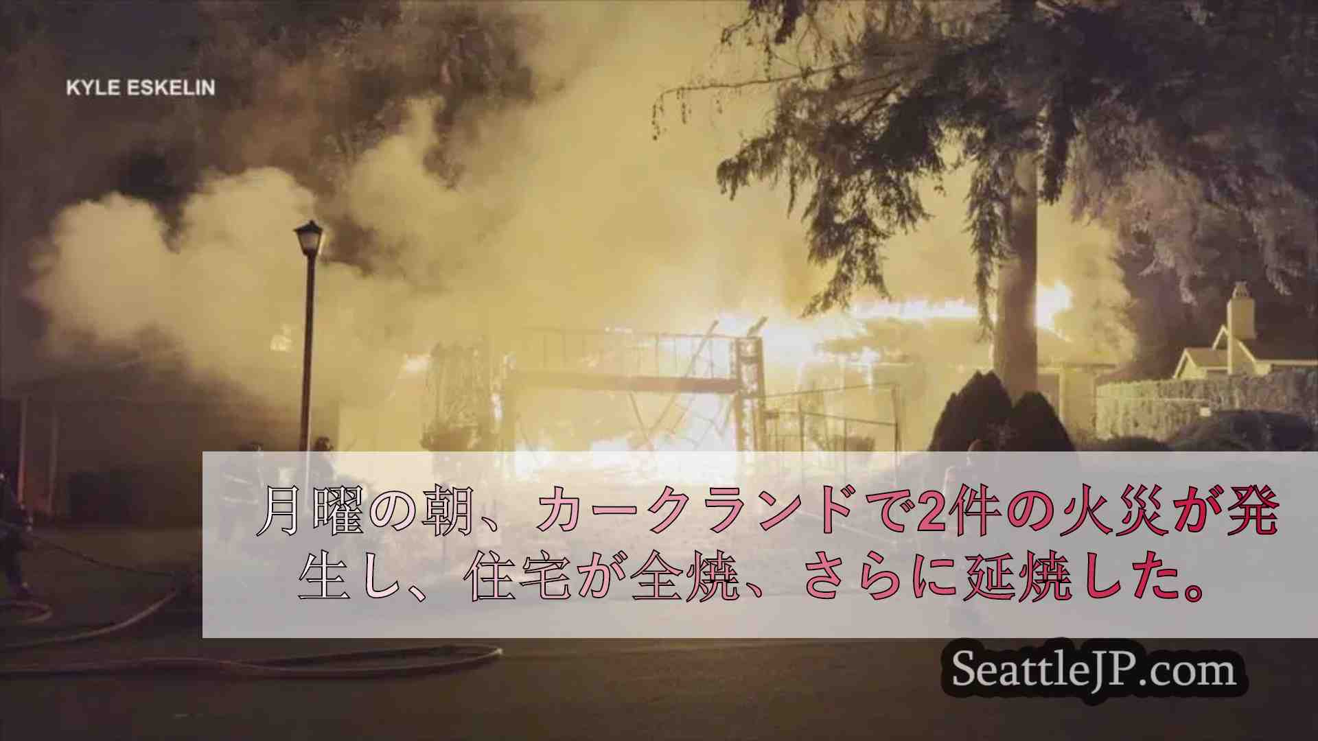 カークランドの住宅を全焼した火災で負傷者なし