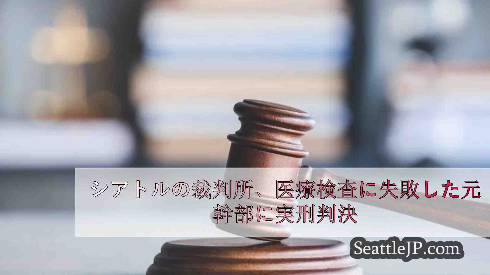 シアトルの裁判所、出頭を怠った元医療検査会社幹部に実刑判決