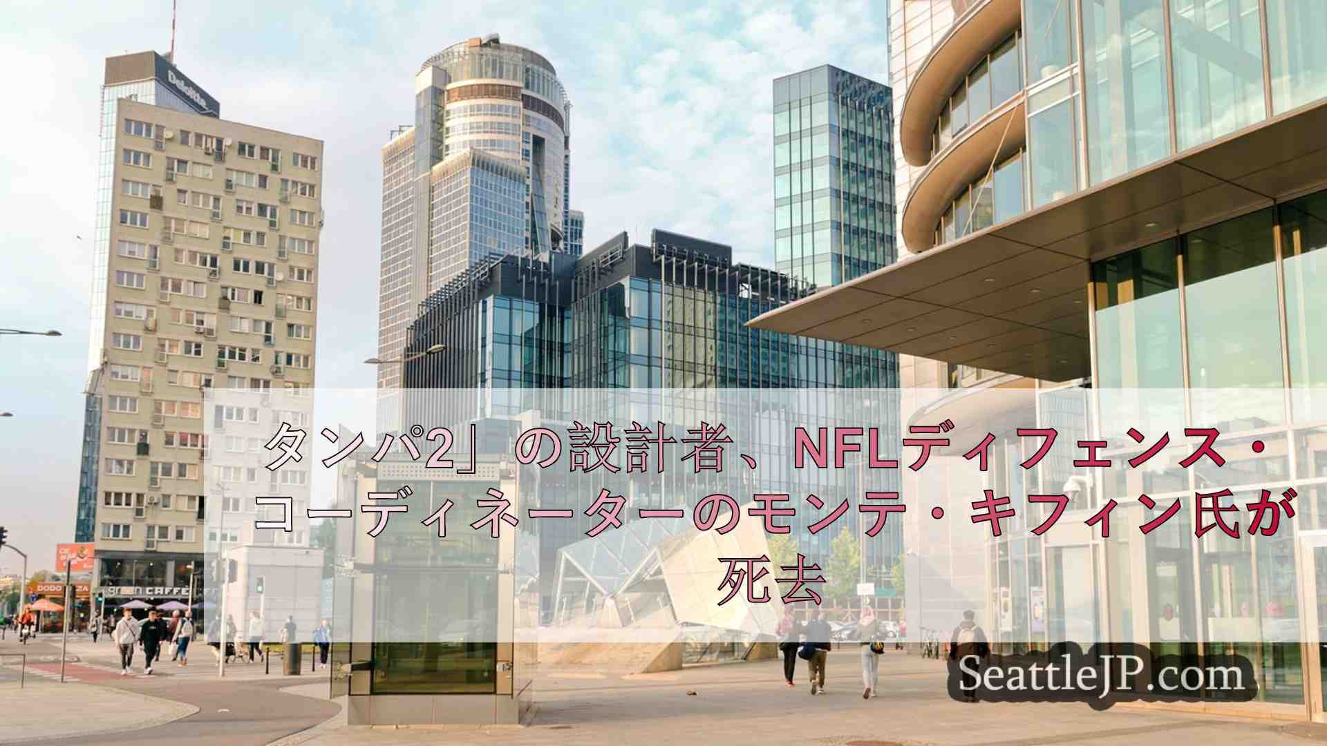 シアトルニュース SeattleJP