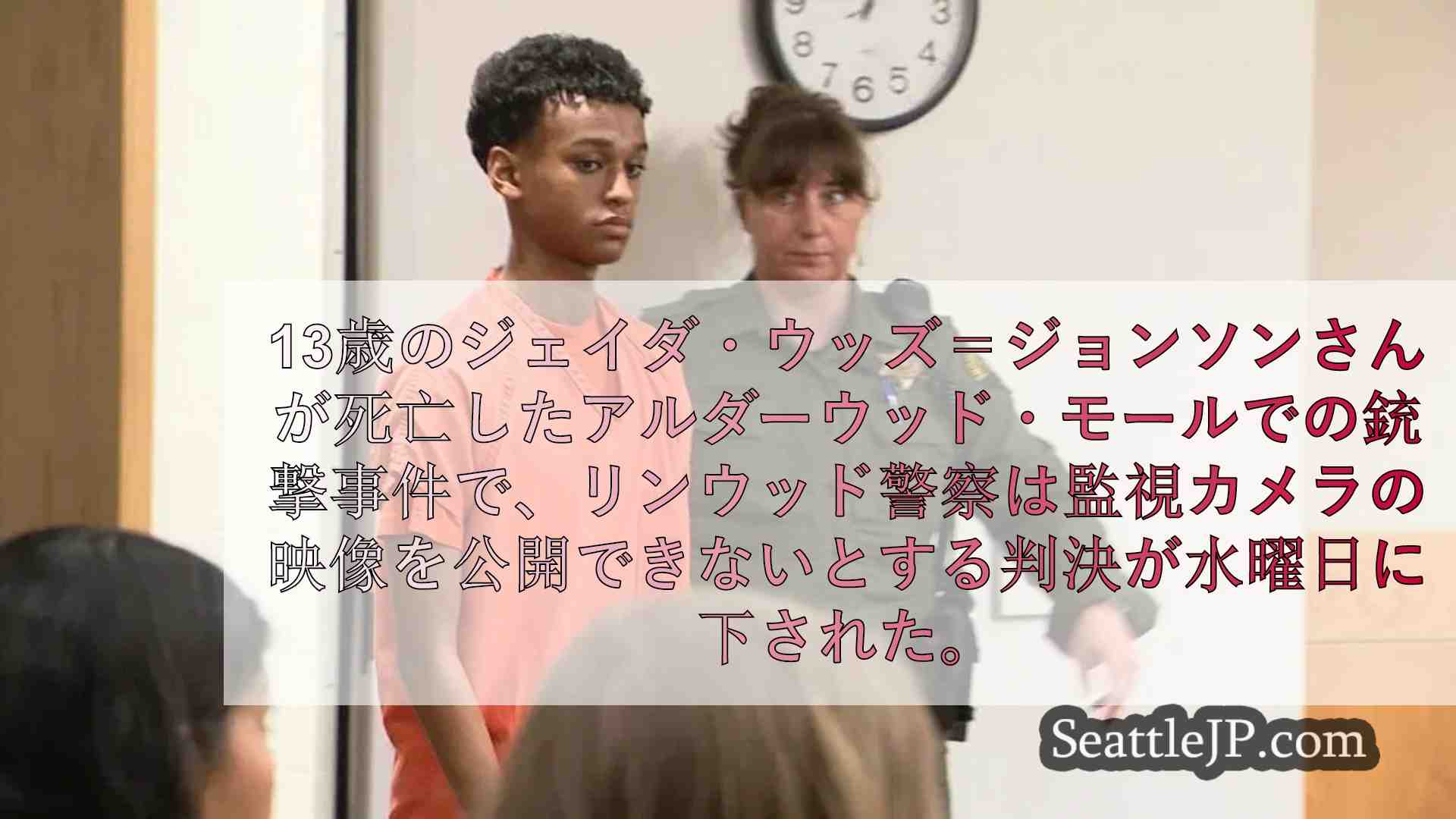 アルダーウッド・モールで起きた銃乱射事件のビデオ公開を一時差し止めた判事