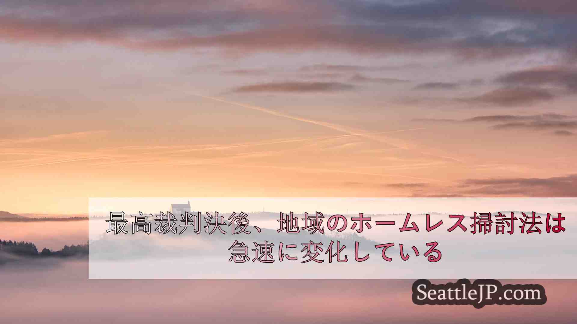 シアトルニュース SeattleJP
