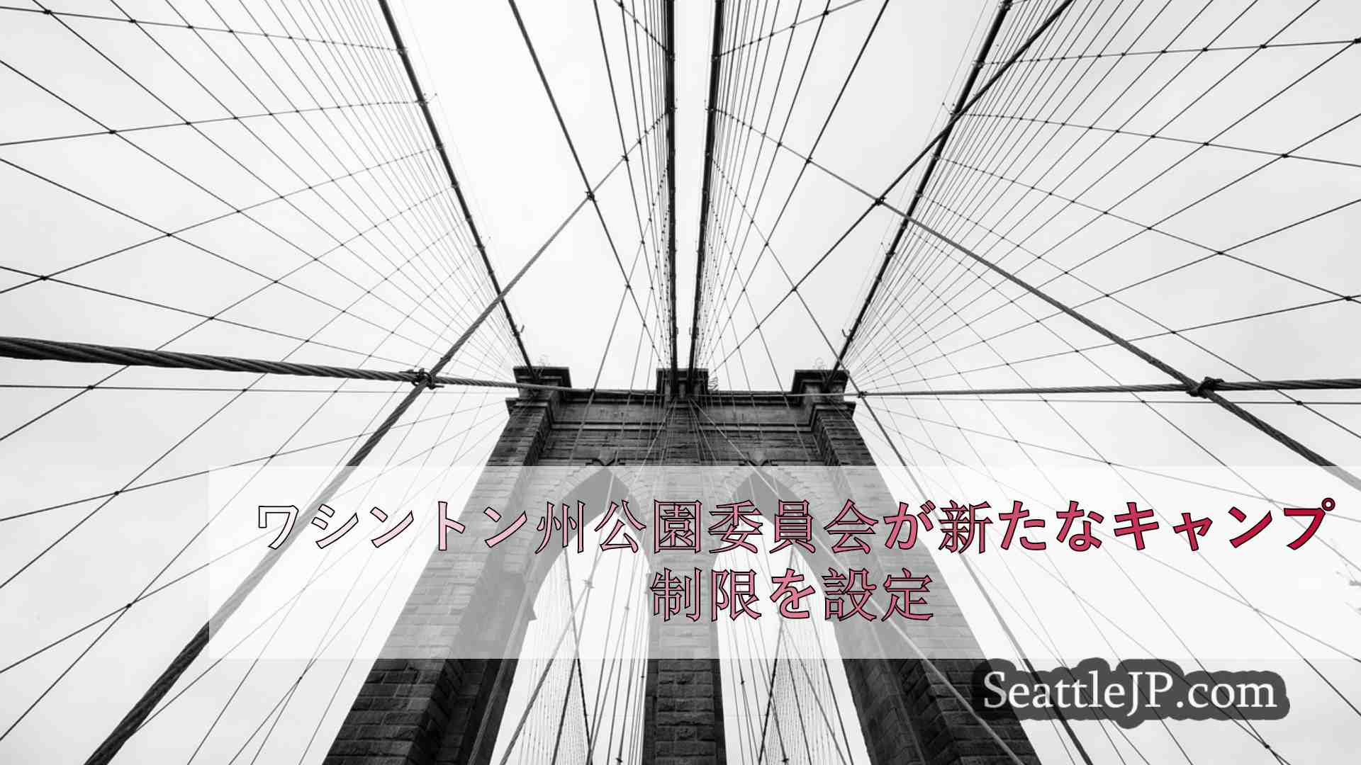 シアトルニュース SeattleJP
