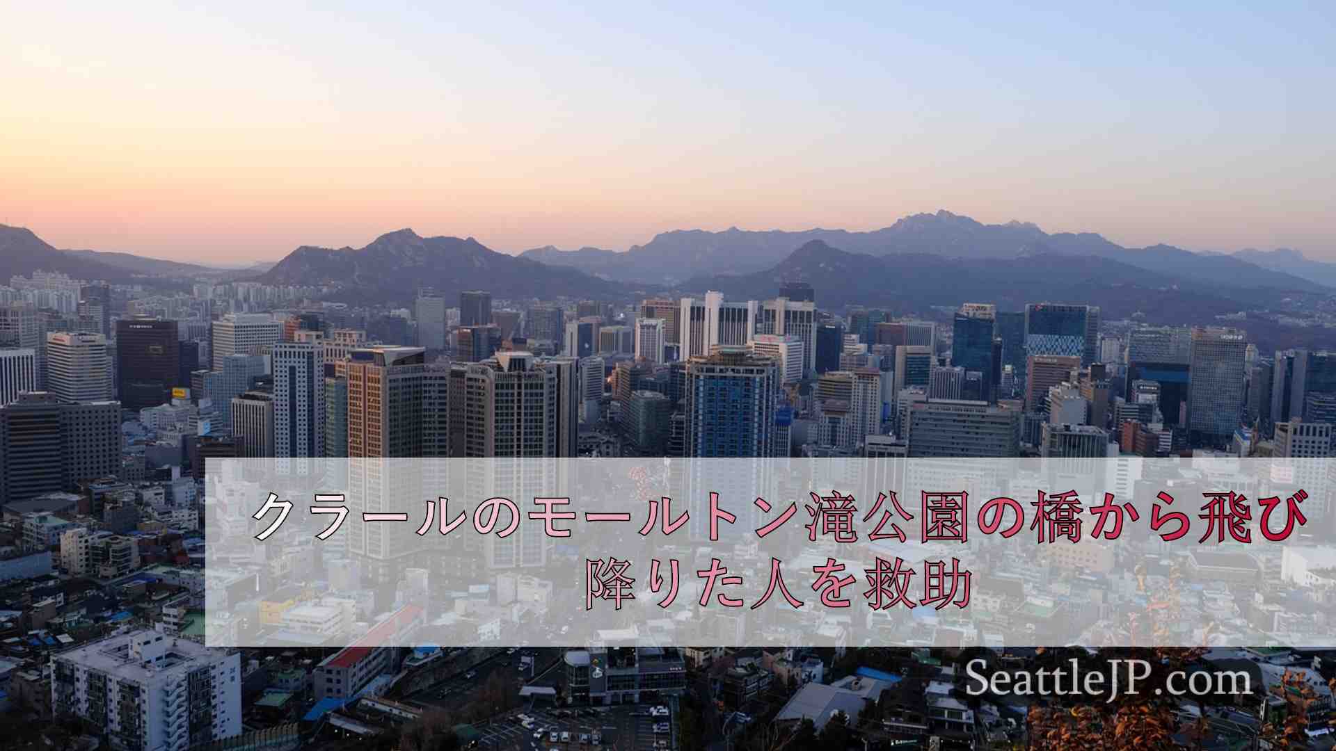 シアトルニュース SeattleJP