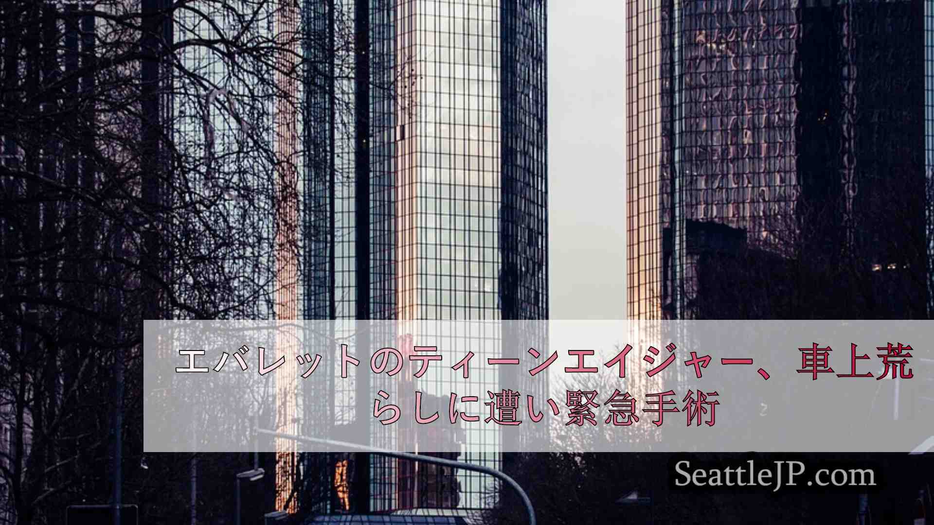 シアトルニュース SeattleJP