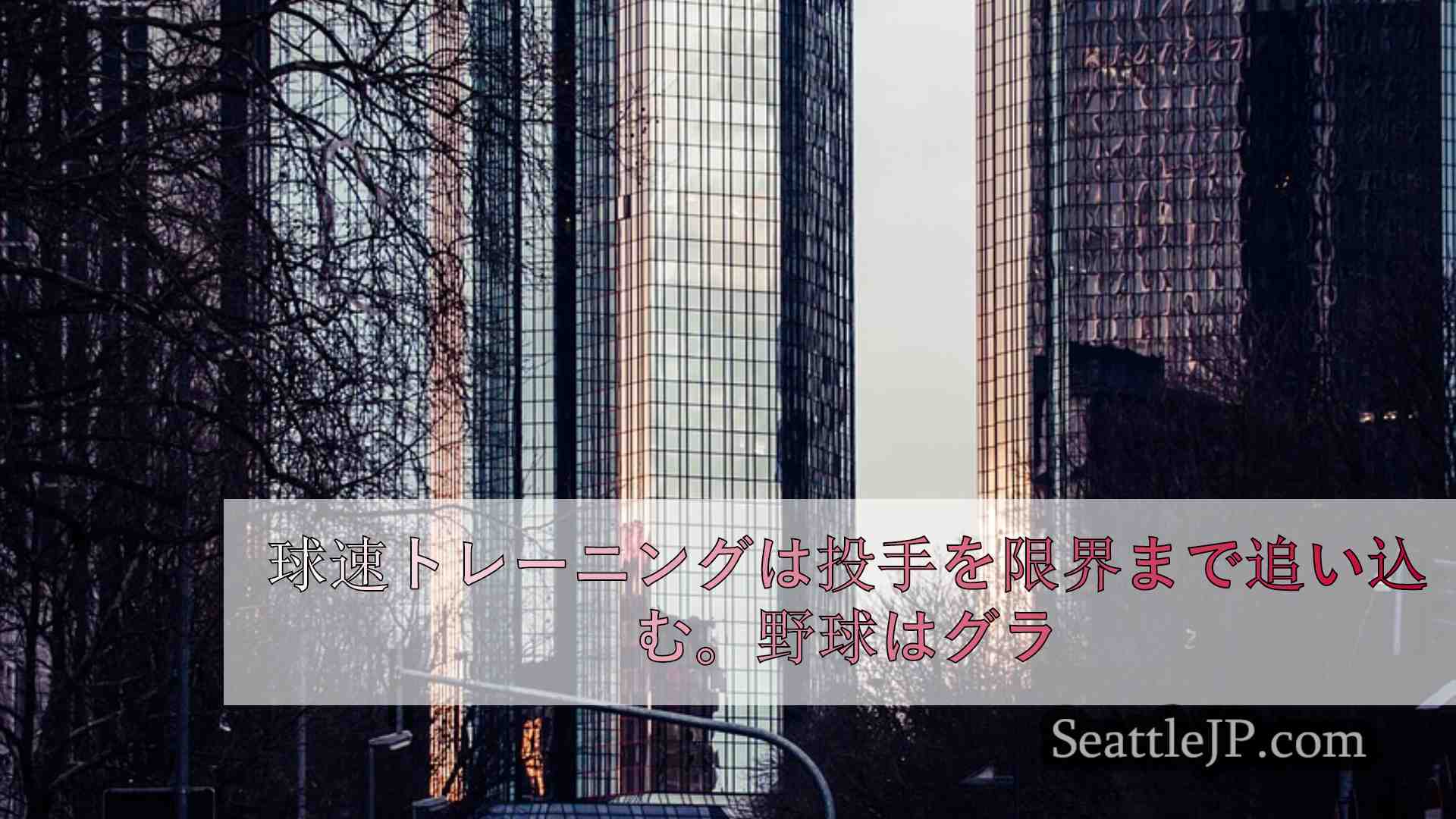 シアトルニュース SeattleJP