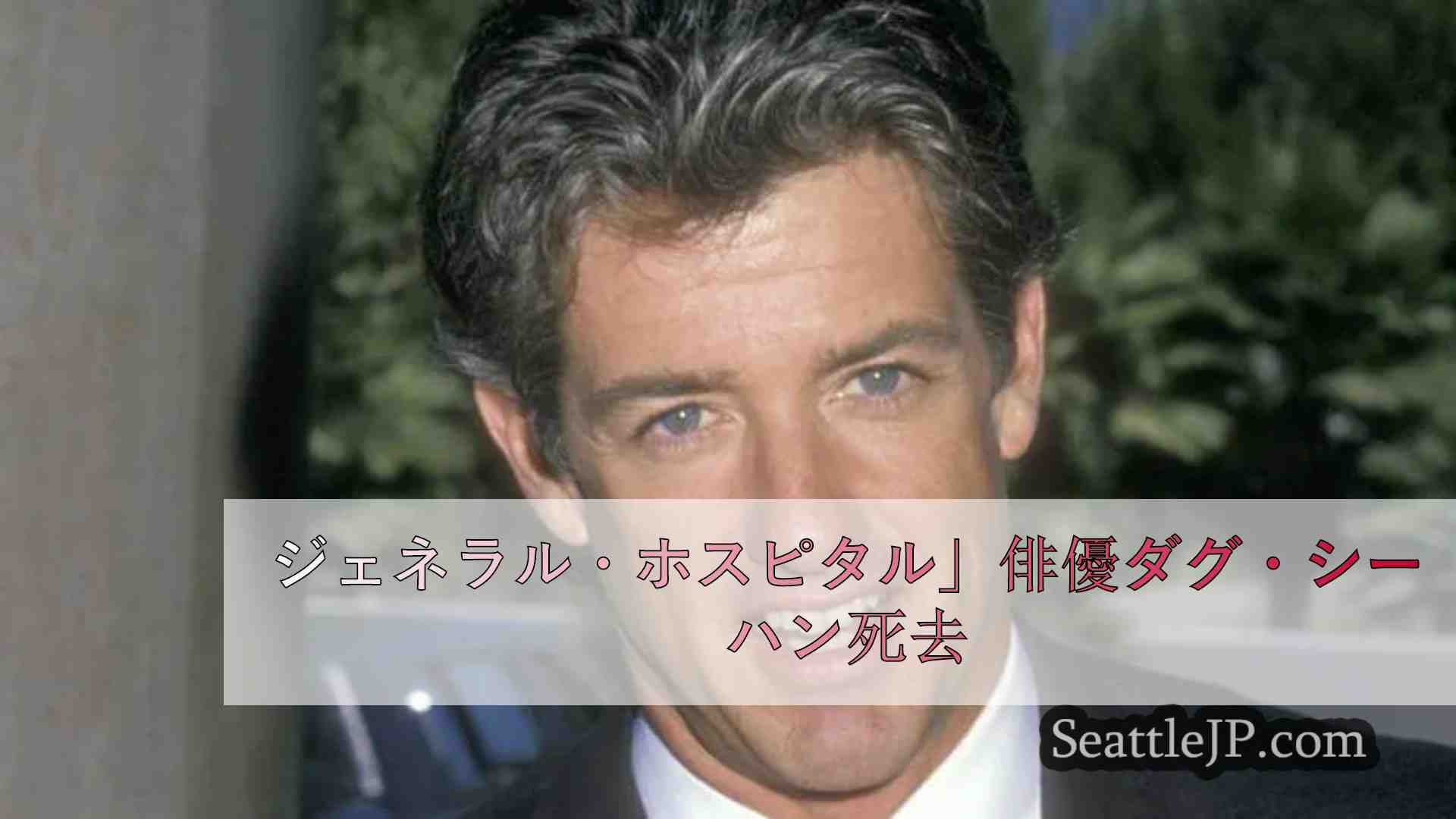 ジェネラル・ホスピタル」俳優ダグ・シーハン死去