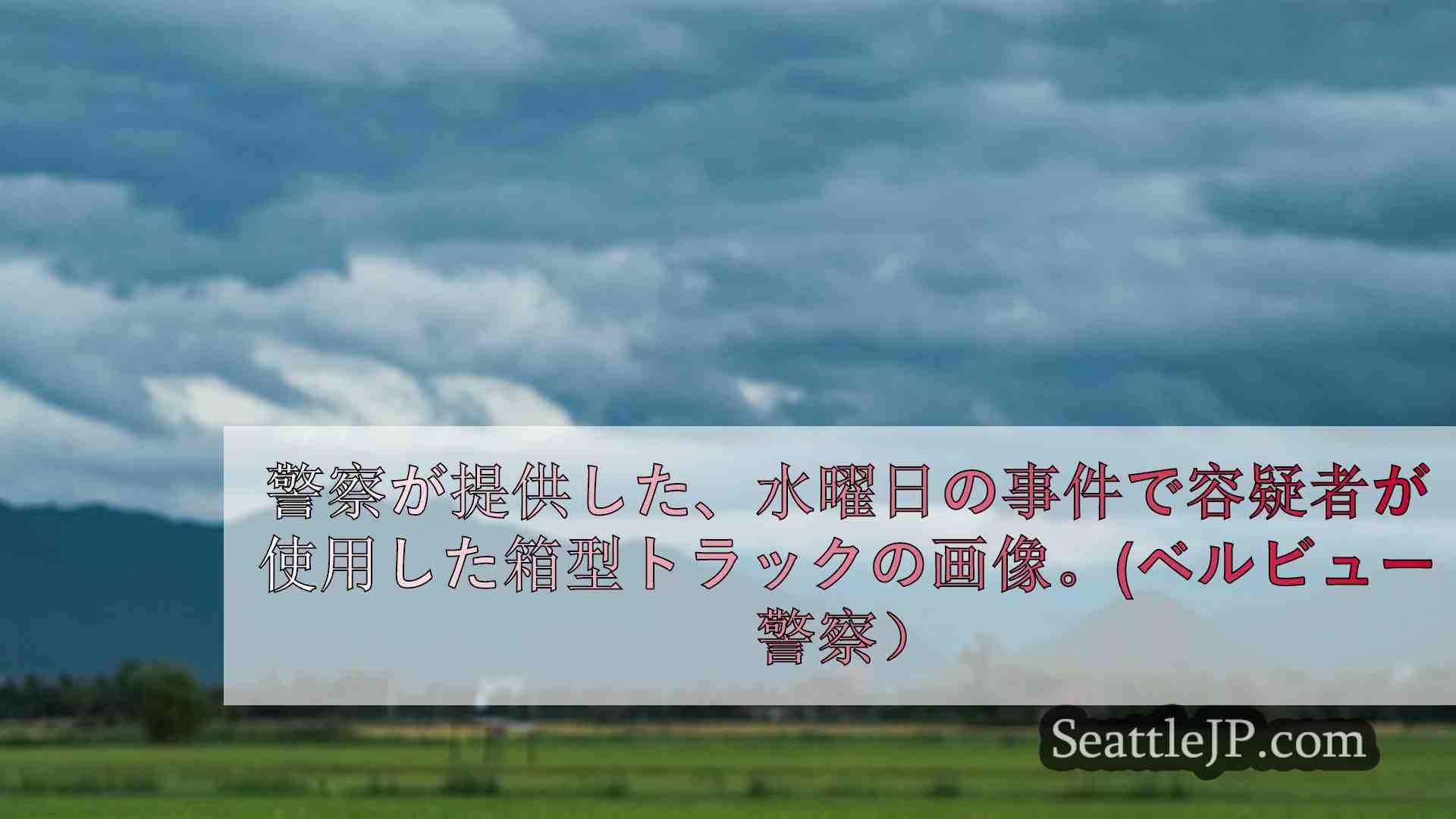 シアトルニュース SeattleJP