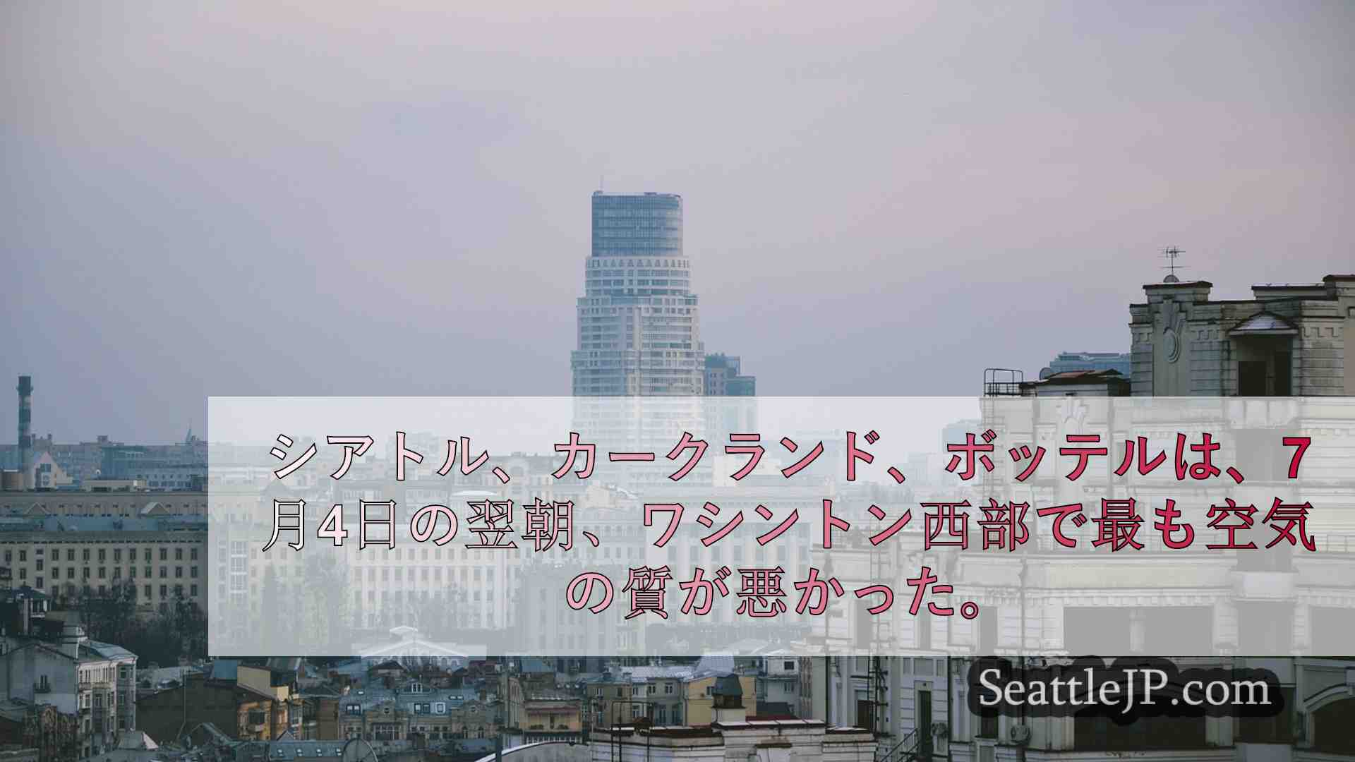 シアトルニュース SeattleJP