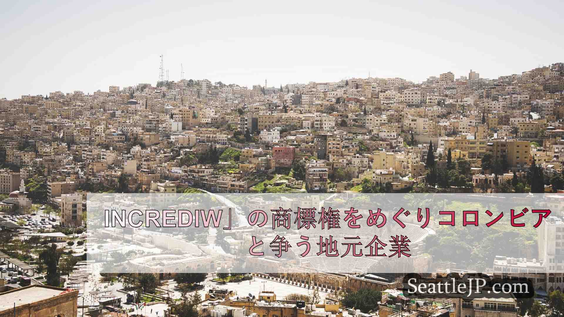 シアトルニュース SeattleJP