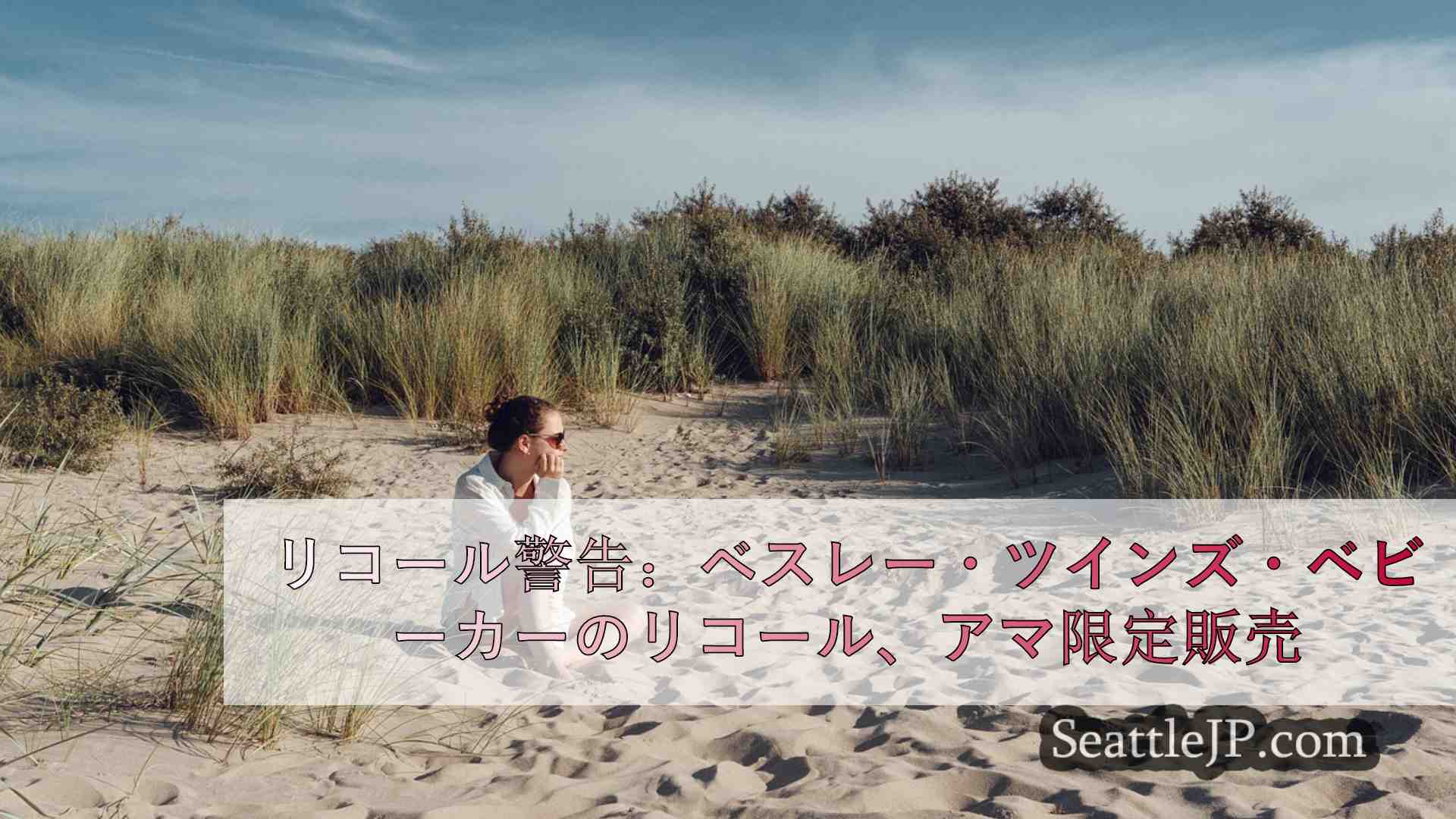 シアトルニュース SeattleJP