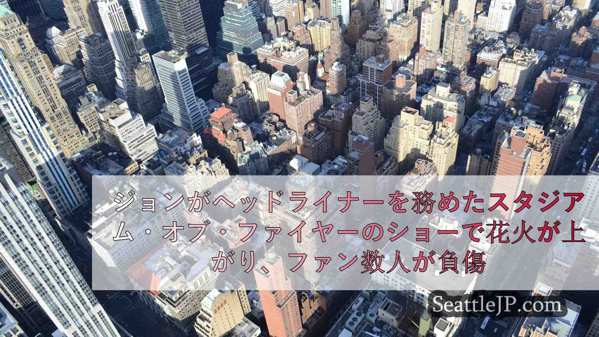 シアトルニュース SeattleJP