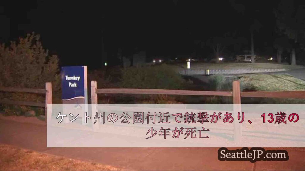 ケント州の公園付近で銃撃があり、13歳の少年が死亡