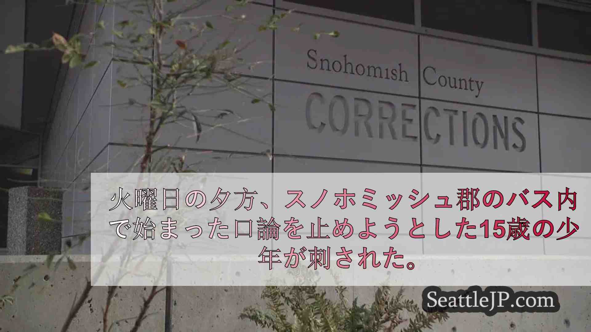 スノホミッシュ郡でバス紛争に介入した15歳が刺される