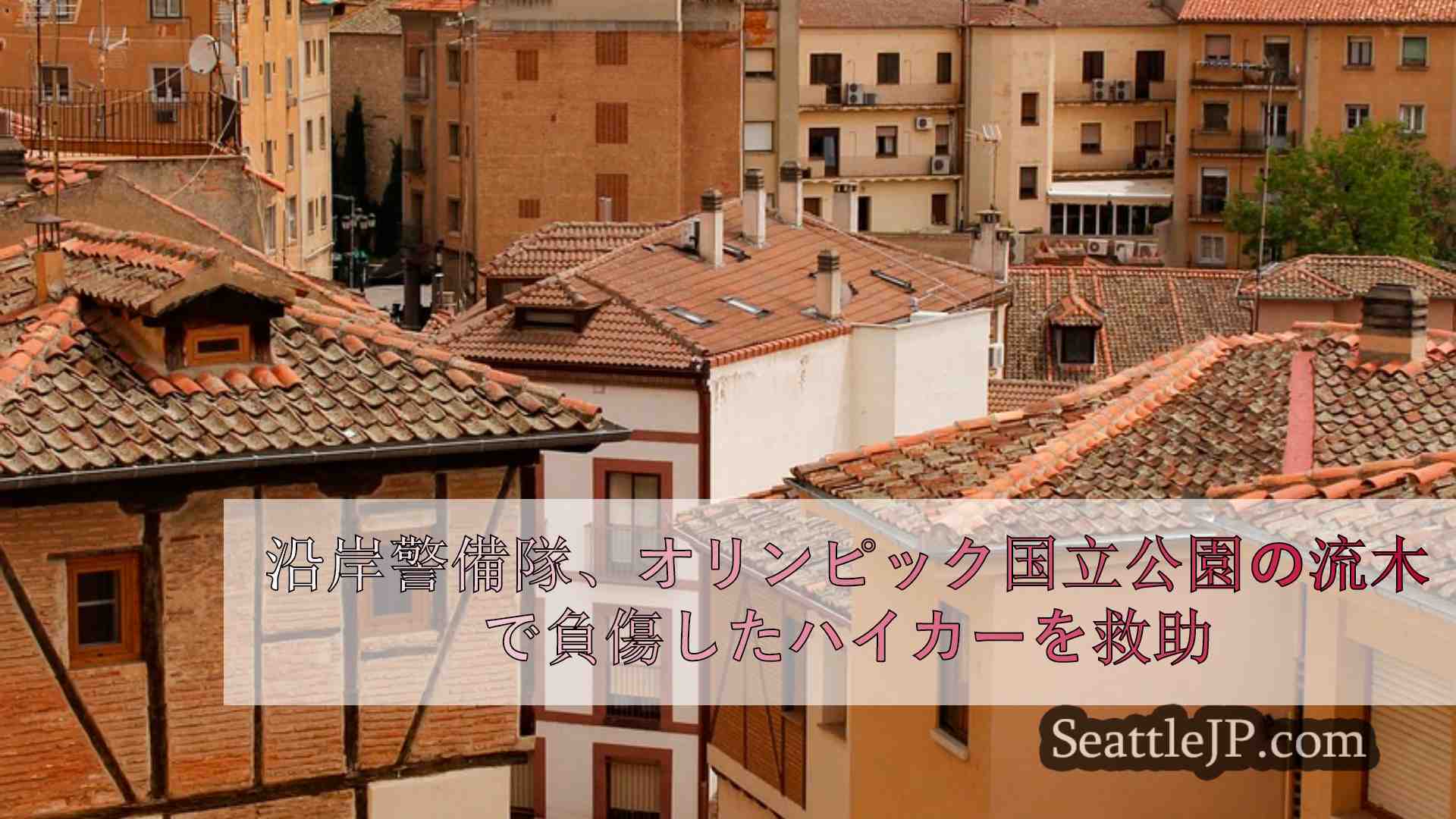シアトルニュース SeattleJP