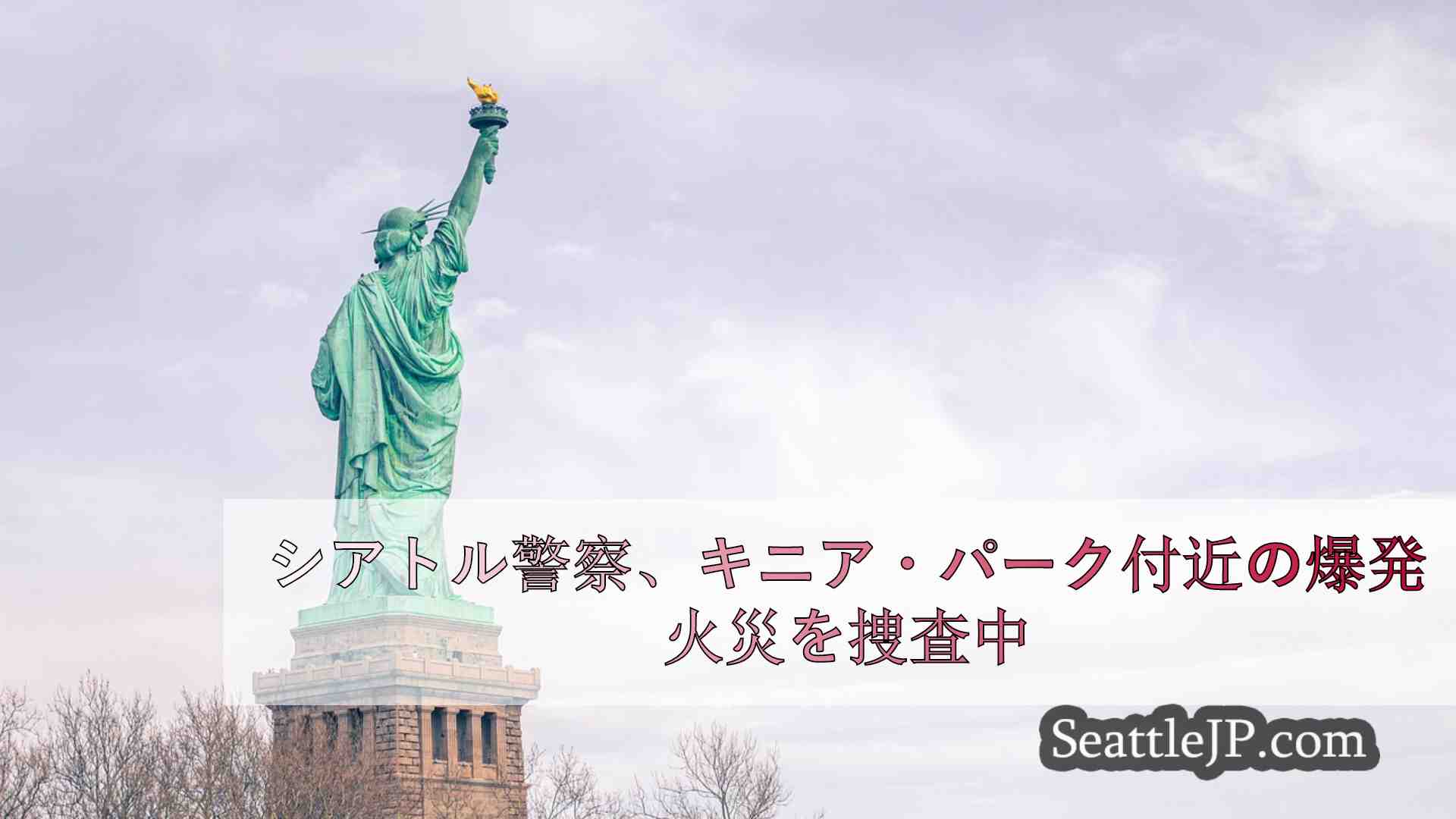 シアトルニュース SeattleJP
