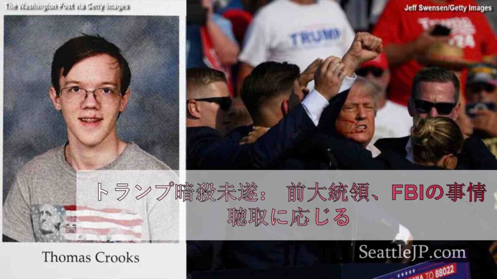 トランプ暗殺未遂： 前大統領、FBIの事情聴取に応じる
