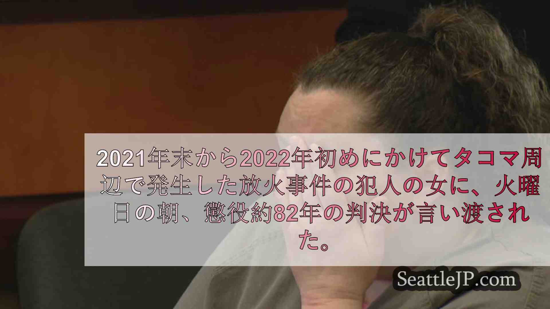 シアトルニュース SeattleJP