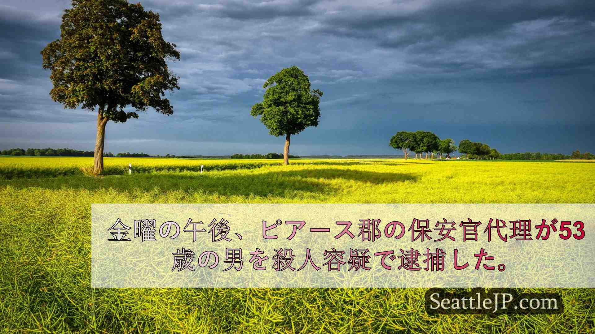 シアトルニュース SeattleJP