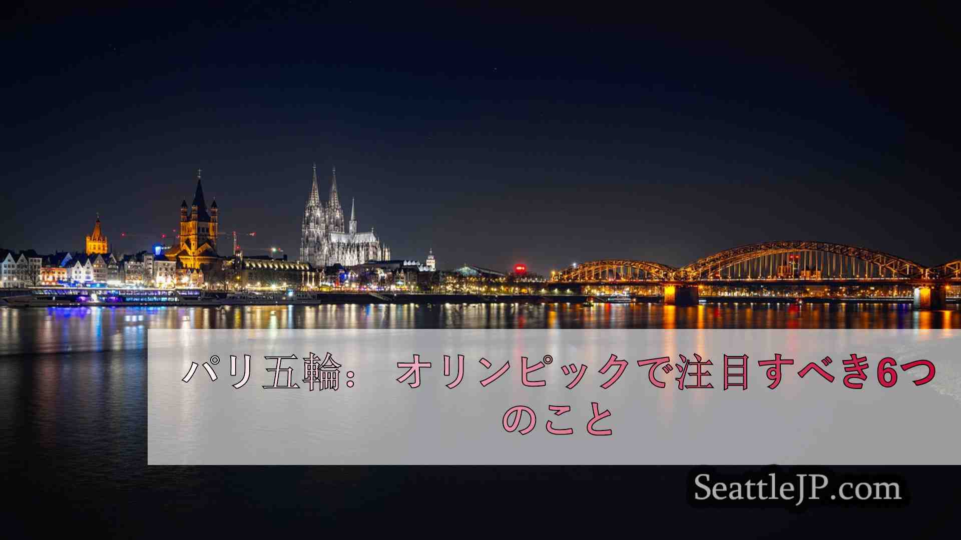 シアトルニュース SeattleJP