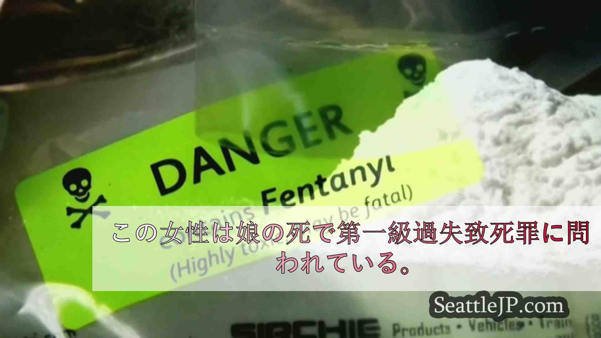フェンタニルの過剰摂取で幼児をベッドで死亡させた女性。彼女は現在、過失致死罪で起