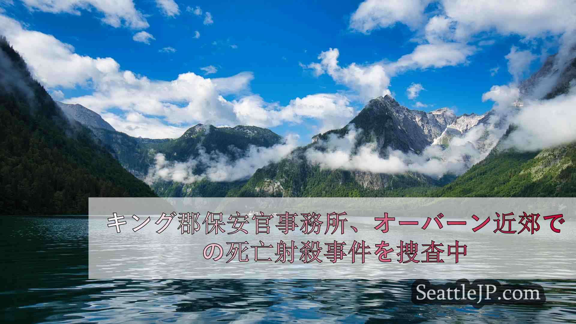 シアトルニュース SeattleJP