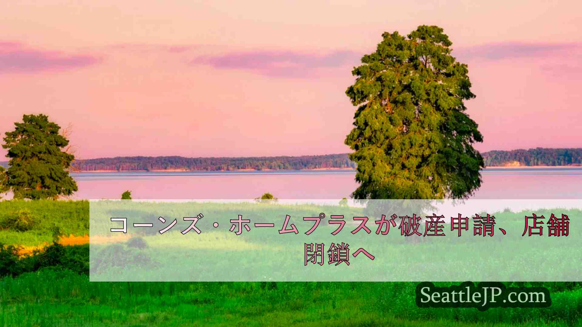 シアトルニュース SeattleJP