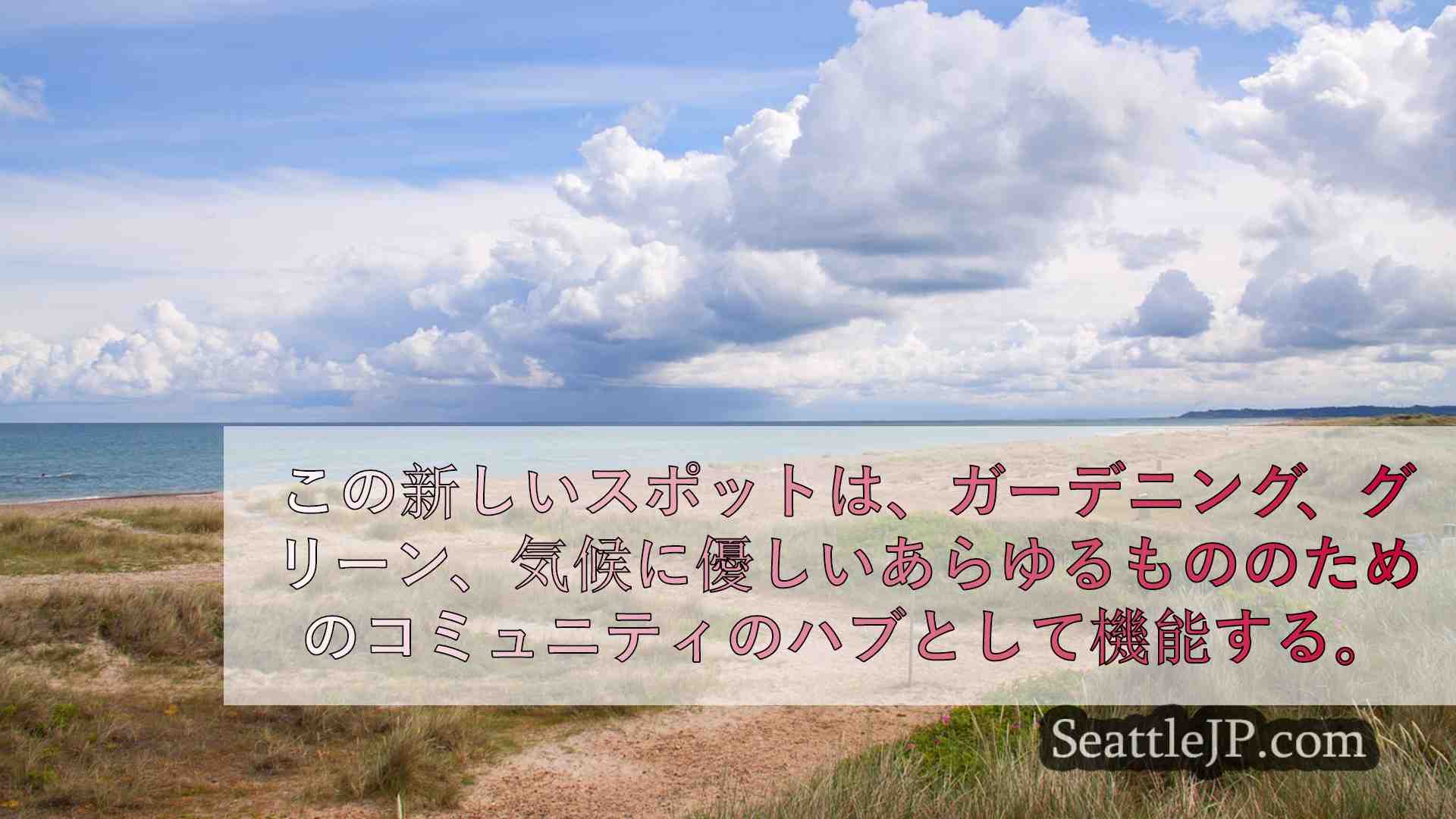 シアトルニュース SeattleJP
