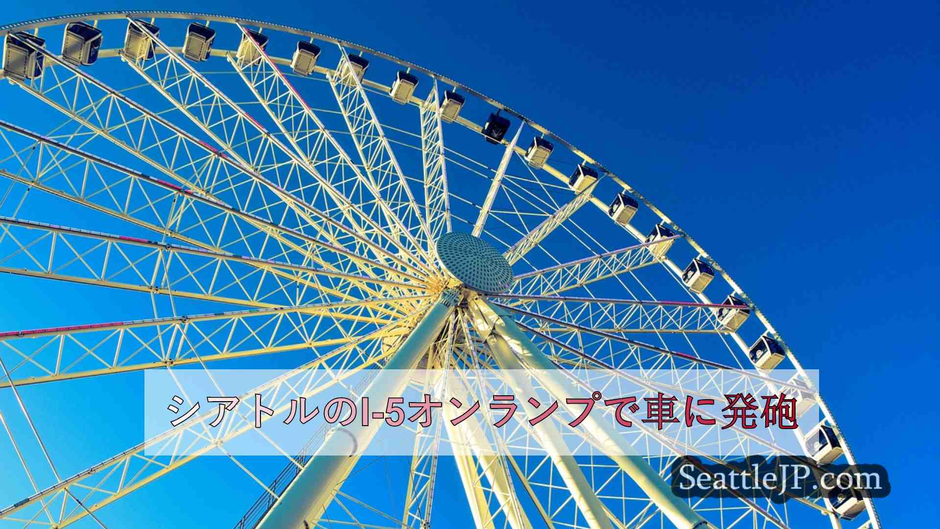 シアトルニュース SeattleJP