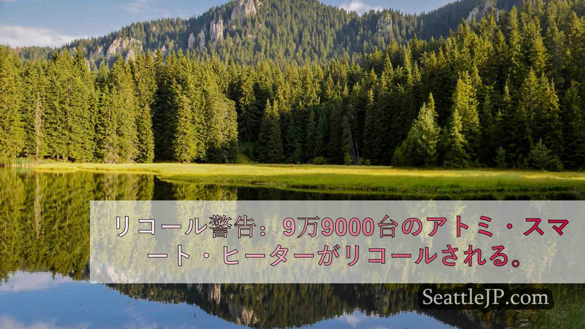 シアトルニュース SeattleJP