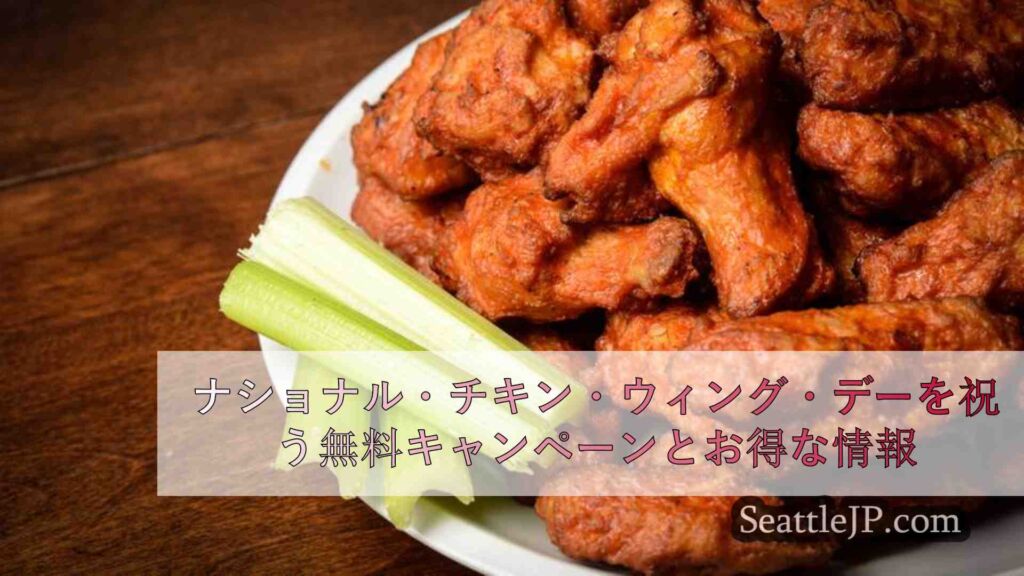 ナショナル・チキン・ウィング・デーを祝う無料キャンペーンとお得な情報