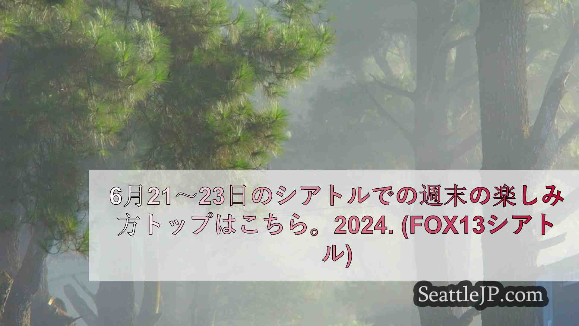 シアトルニュース SeattleJP